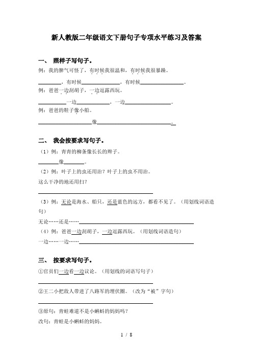 新人教版二年级语文下册句子专项水平练习及答案