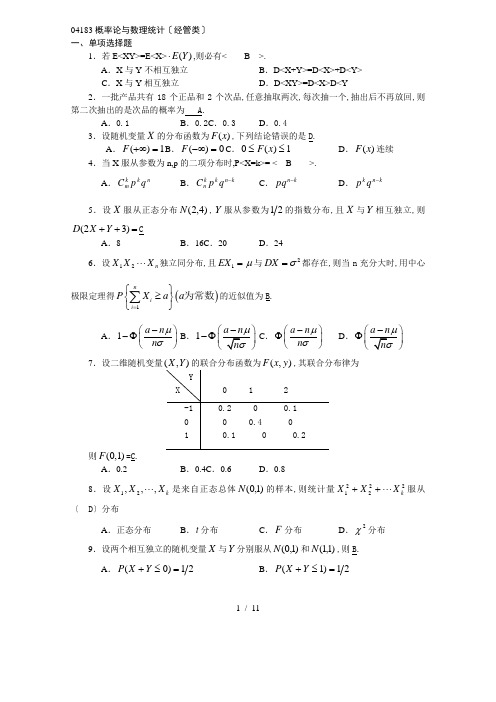 概率论与数理统计(经管类)(有答案)