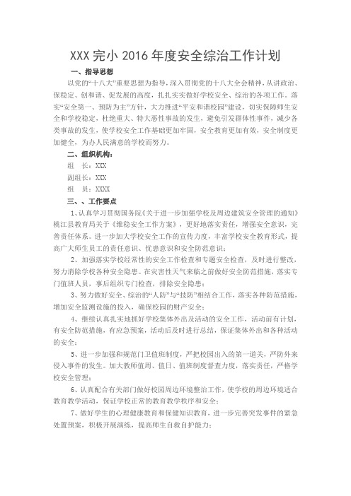 安全综治工作计划