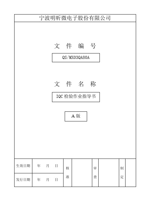 IQC检验作业指导书word格式