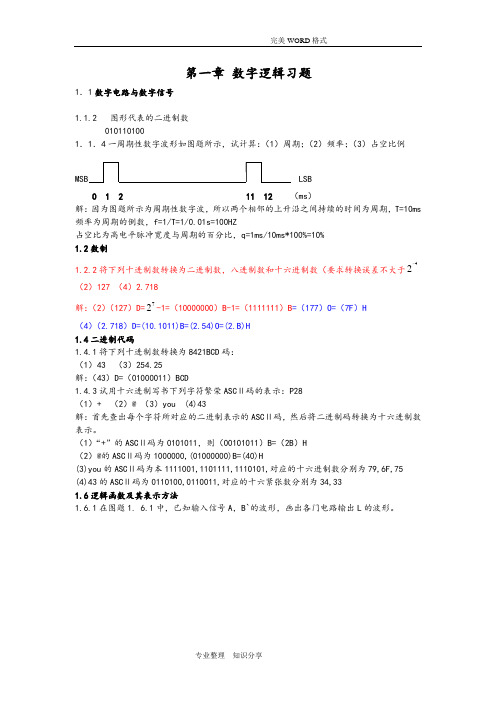 数电课后答案解析康华光第五版(完整)