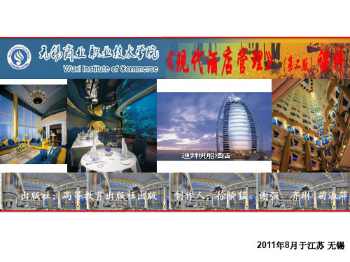 现代酒店管理(第二版)第一章wab