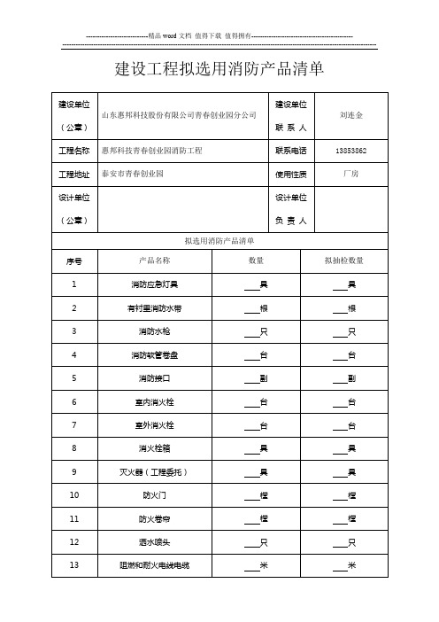 建设工程拟选用消防产品清单