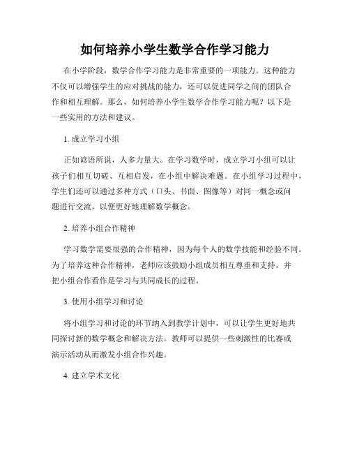 如何培养小学生数学合作学习能力