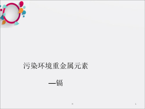 镉金属污染