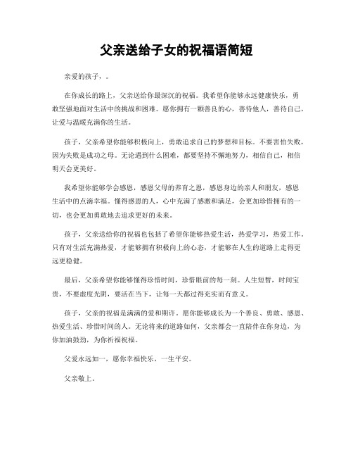 父亲送给子女的祝福语简短