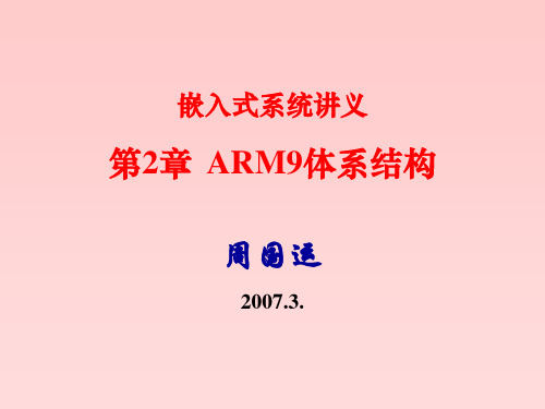 ARM9体系结构介绍