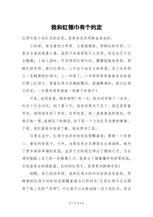 我和红领巾有个约定_四年级作文_4