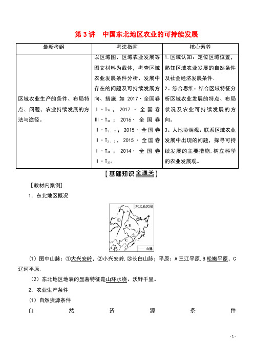 2020版高考地理一轮复习第3部分第10章区域可持续发展第3讲中国东北地区农业的可持续发展教学案(
