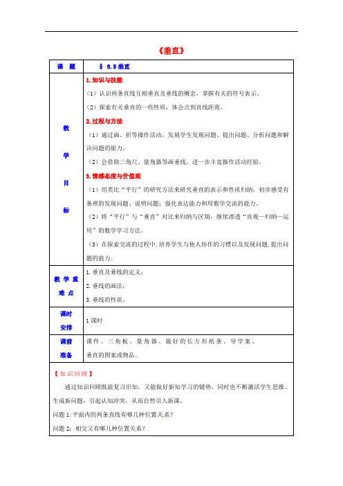 七年级数学下册 8.5垂直教案 (新版)青岛版