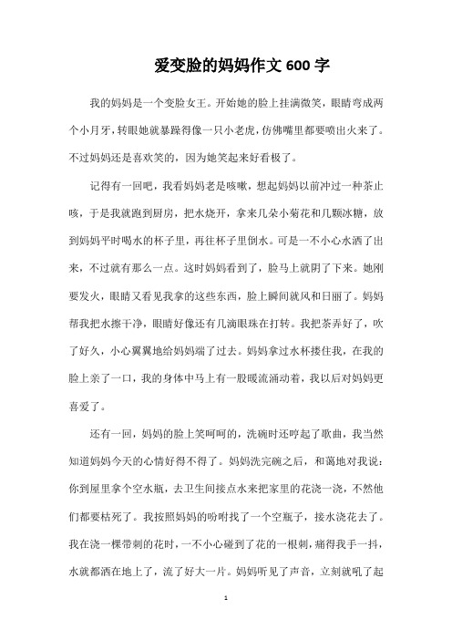 爱变脸的妈妈作文600字