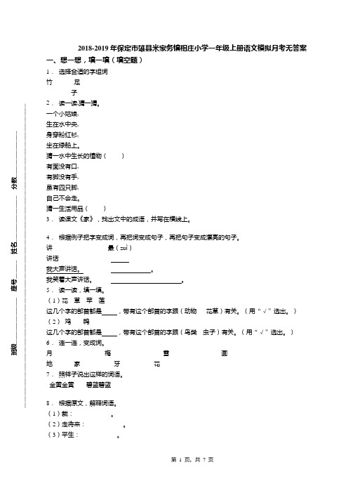 2018-2019年保定市雄县米家务镇相庄小学一年级上册语文模拟月考无答案