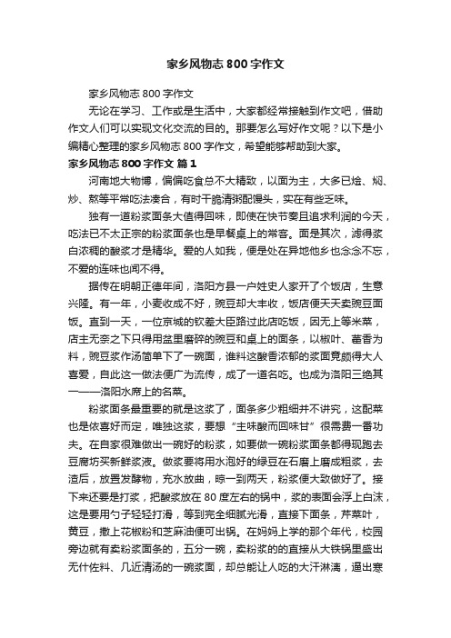 家乡风物志800字作文