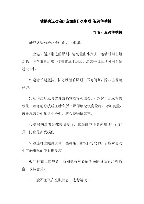 糖尿病运动治疗应注意什么事项 迟润华教授