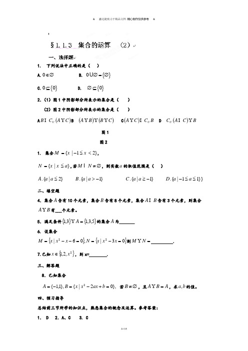 人教A版数学必修一河北省衡水中学高一数学自助餐：1.1.3集合的运算(2).docx