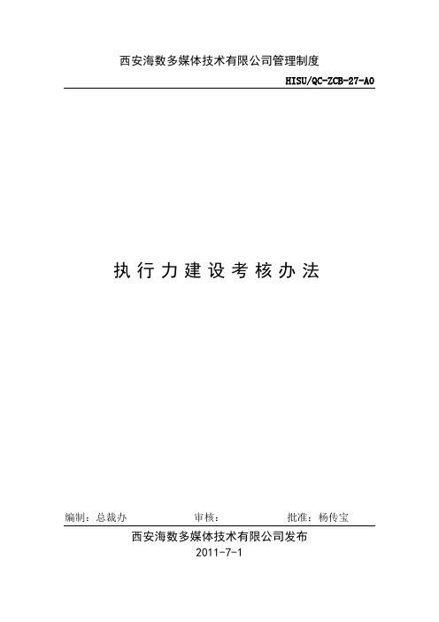 27执行力建设考核办法