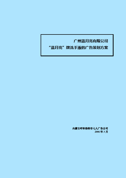 广州蓝月亮有限公司蓝月亮”牌洗手液的广告策划方案
