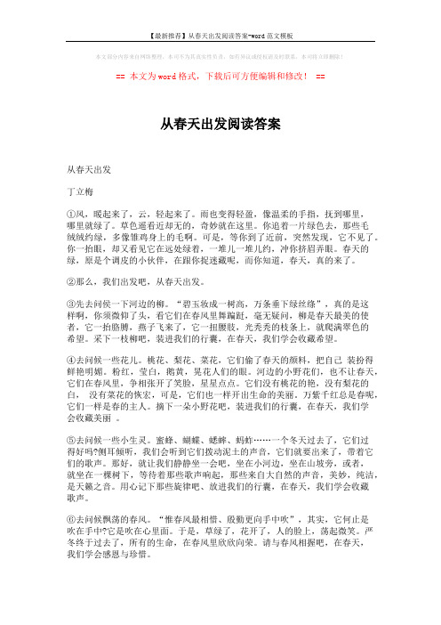 【最新推荐】从春天出发阅读答案-word范文模板 (3页)