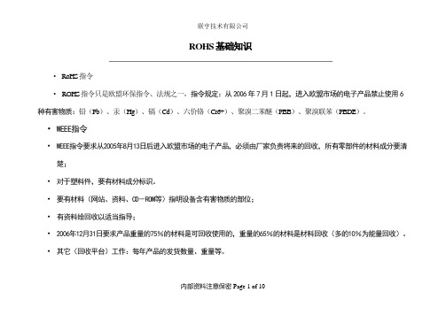 ROHS基础知识