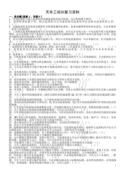 天车工培训复习资料要点