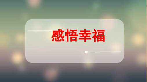人民版九年级思想品德全一册《四单元 从这里出发  第十课 幸福的味道》课件_3