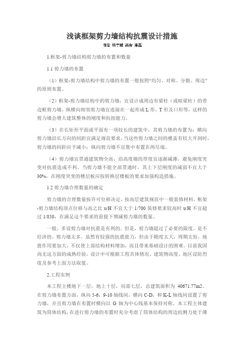 浅谈框架剪力墙结构抗震设计措施