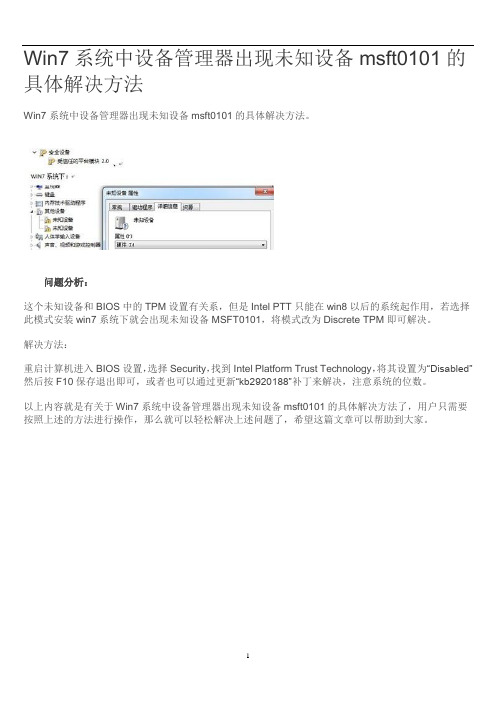 Win7系统中设备管理器出现未知设备msft0101的具体解决方法