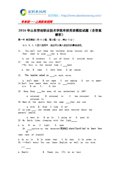 2016年山东劳动职业技术学院单招英语模拟试题(含答案解析)