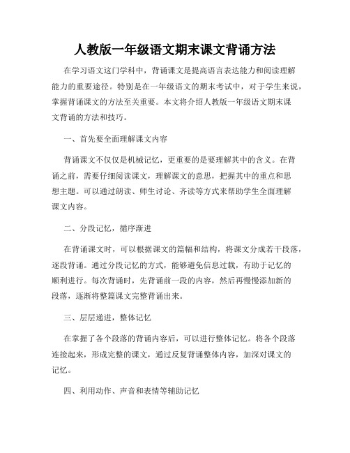 人教版一年级语文期末课文背诵方法