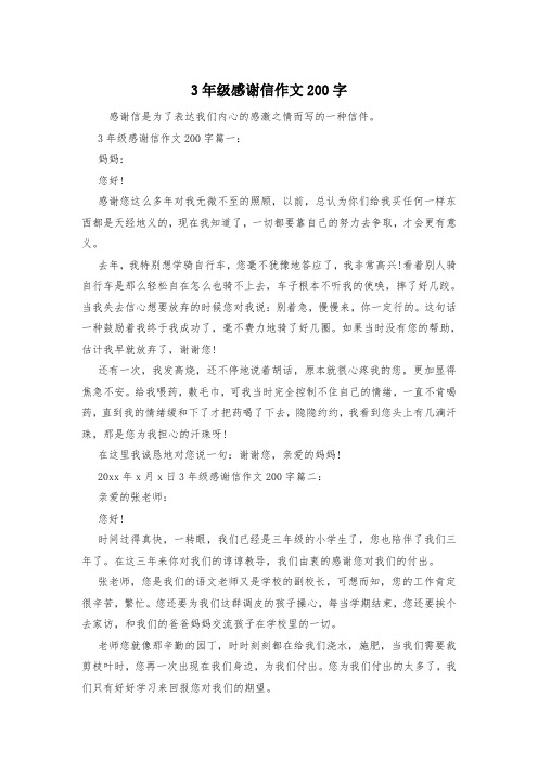3年级感谢信作文200字