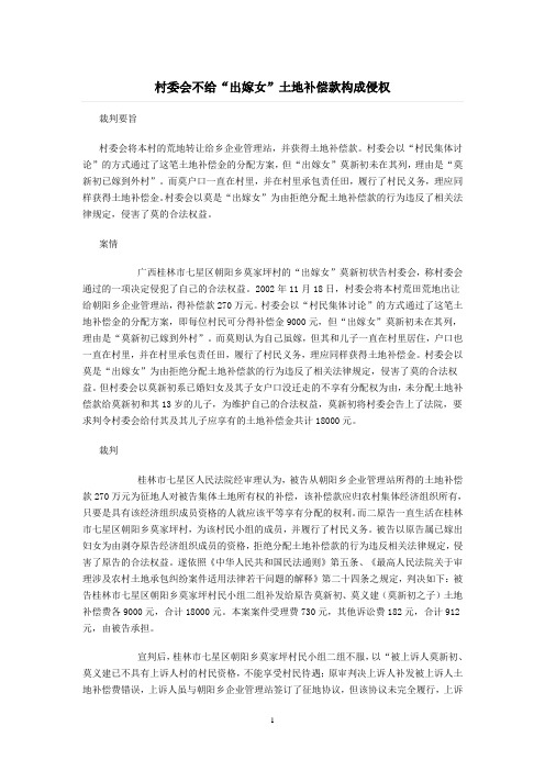 村委会不给“出嫁女”土地补偿款构成侵权
