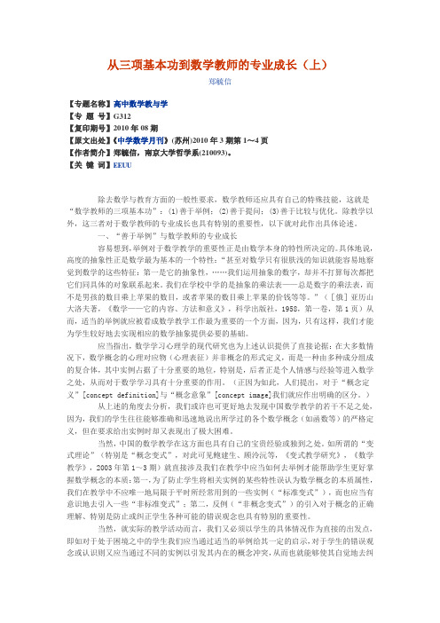 从三项基本功到数学教师的专业成长