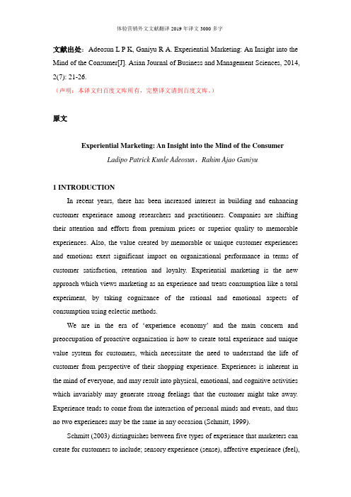 体验营销外文文献翻译2019年译文3000多字
