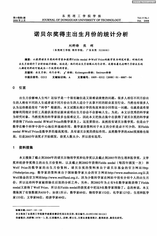 诺贝尔奖得主出生月份的统计分析
