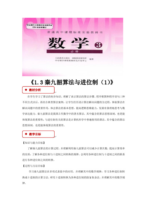 人教A版高中数学必修3第一章 算法初步1.3 算法案例教案(3)