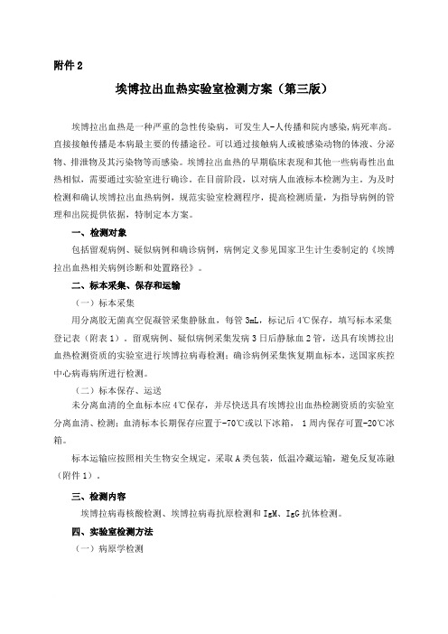 埃博拉出血热实验室检测方案(第三版)
