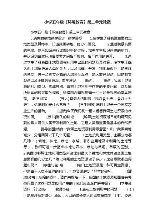 小学五年级《环境教育》第二单元教案
