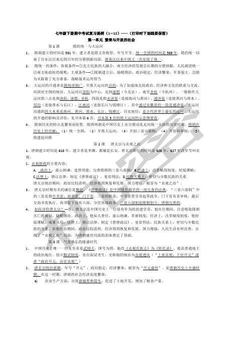 七年级下册历史期中考试复习提纲