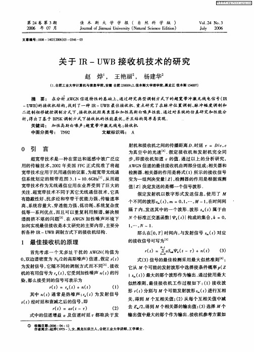 关于IR—UWB接收机技术的研究