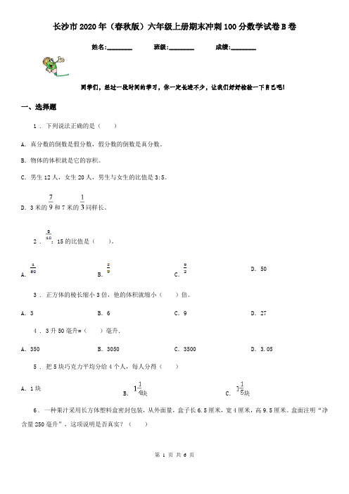 长沙市2020年(春秋版)六年级上册期末冲刺100分数学试卷B卷