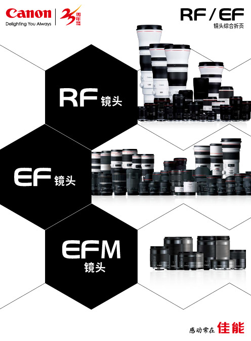 佳能 RF EF 镜头综合折页 产品手册