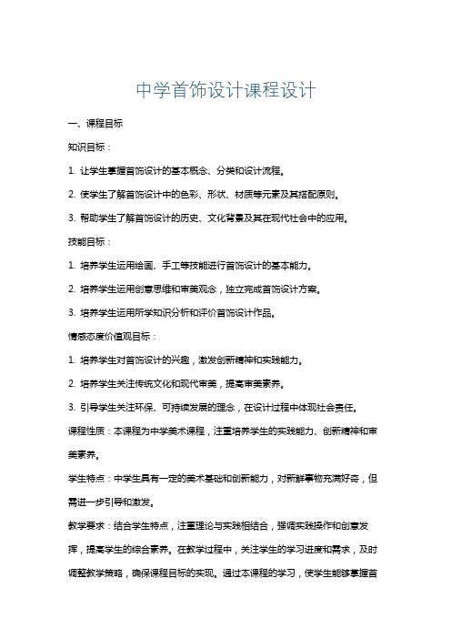 中学首饰设计课程设计