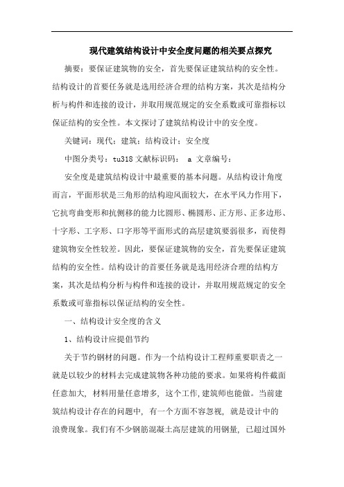 现代建筑结构设计中安全度问题相关要点