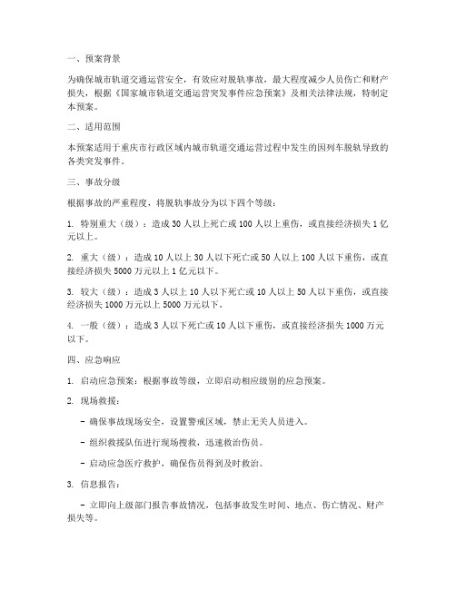 脱轨轨道交通应急预案