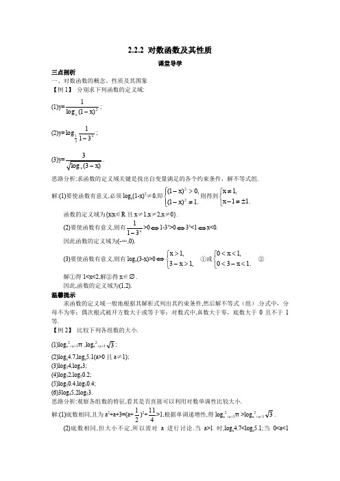 人教版数学必修一 学案：2.2.2对数函数及其性质课堂导学案(含答案)