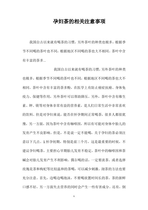 孕妇茶的相关注意事项