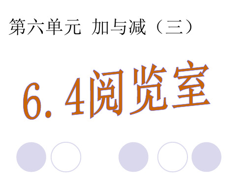 一年级数学下册上课课件-阅览室北师大版