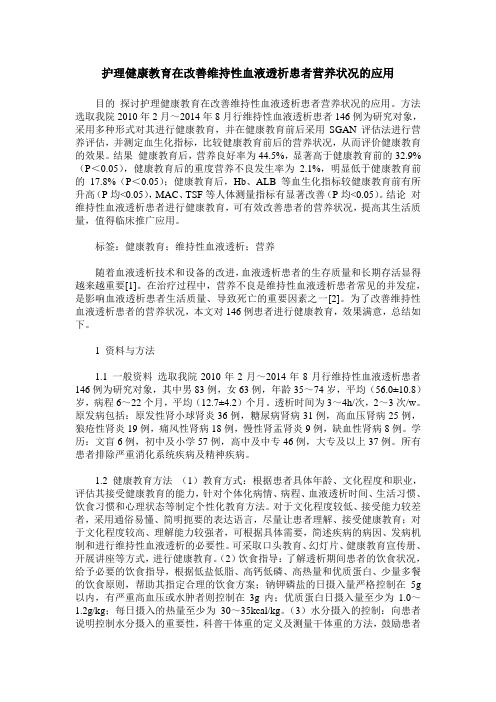护理健康教育在改善维持性血液透析患者营养状况的应用