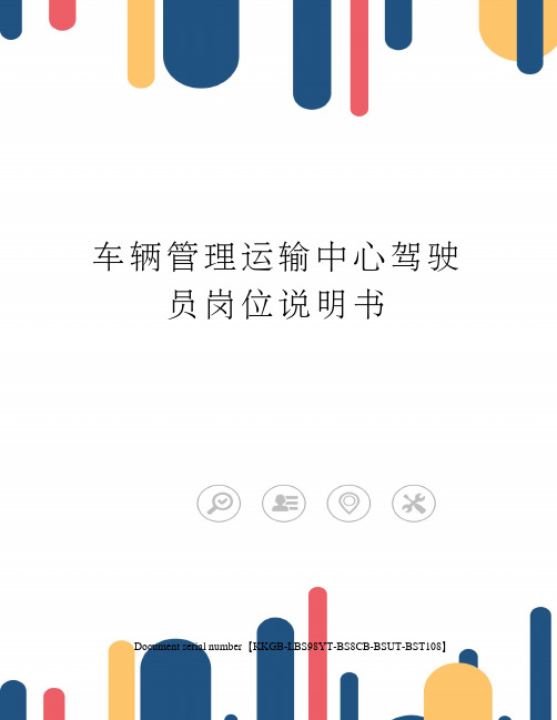 车辆管理运输中心驾驶员岗位说明书