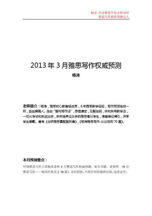 13年3月雅思写作预测机经--杨涛